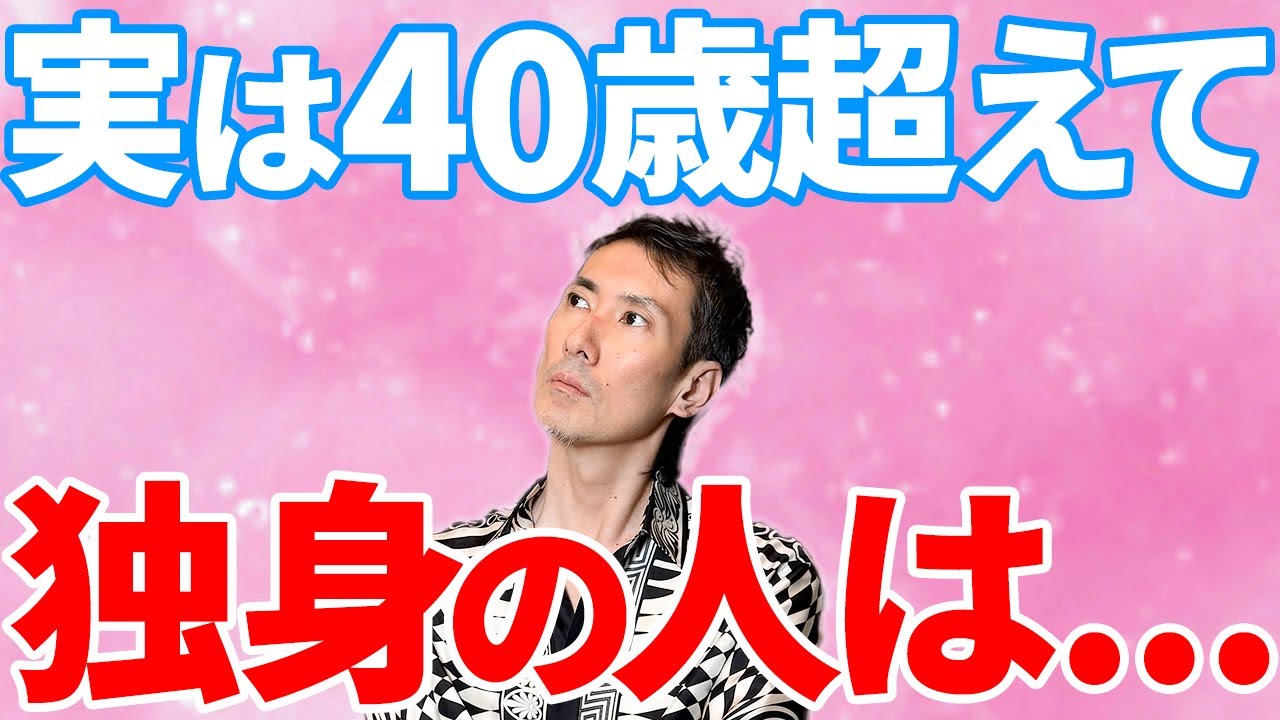 40代を過ぎて独身の人は大抵●●です...実は結婚した方が幸せになれる人の特徴とは？ #結婚 #独身 #婚活