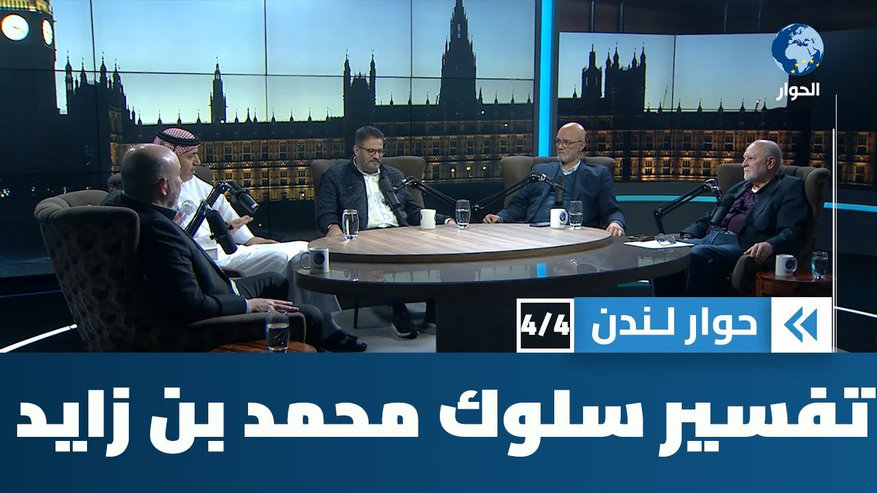 كيف يمكن تفسير سلوك حاكم أبو ظبي المخالف لما كان عليه أسلافه؟ | حوار لندن