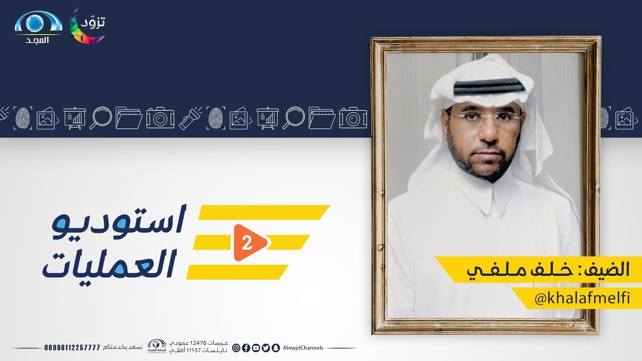 برنامج استديو العمليات 2 | ضيف الحلقة : الناقد الرياضي أ. خلف ملفي