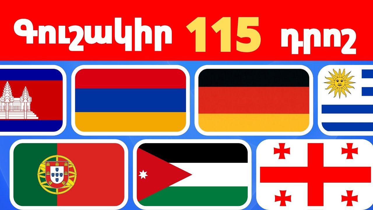 Գուշակիր դրոշը  | Կարո՞ղ եք գուշակել 115 դրոշը 5 վարկյանում: