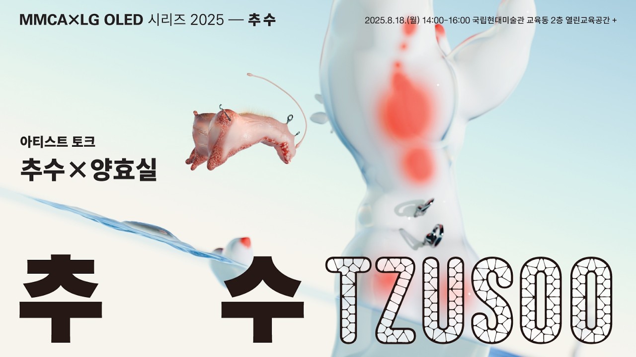 아티스트 토크 | 추수 | MMCA X LG OLED 시리즈 2025
