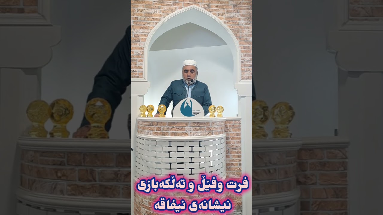 فرت و فێڵ و تەڵەکەبازی نیشانەی نیفاقە م. عبدالرحمن ملا حسن 