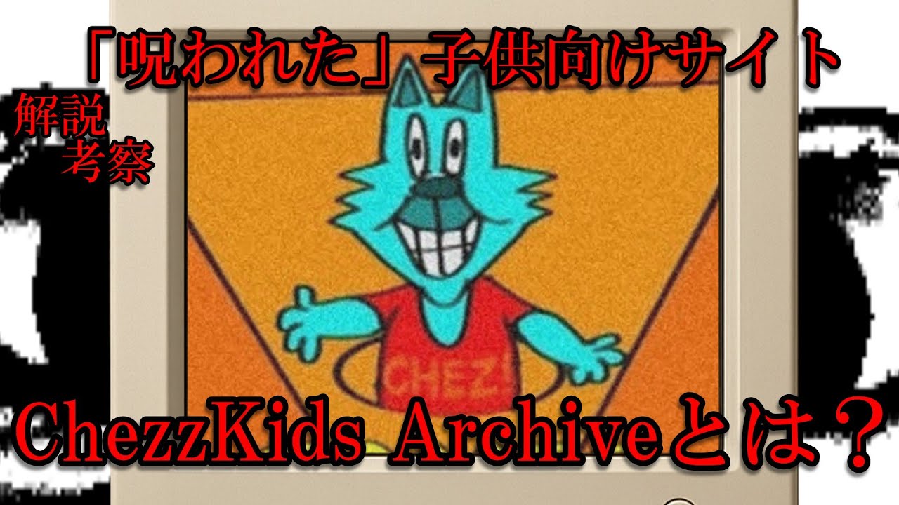 【アナログホラー】ChezzKids Archiveとは？【ゆっくり解説】