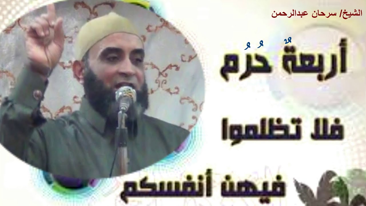 اظلتكم الاشهر الحُرُم(فَلَا تَظْلِمُوا فِيهِنَّ أَنْفُسَكُمْ) .. خطبة للشيخ / سرحان عبدالرحمن