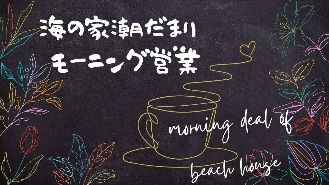 海の家潮だまり　モーニング営業　#朝雑談　たぶん初配信の振り返りと #名古屋港水族館　のはなし
