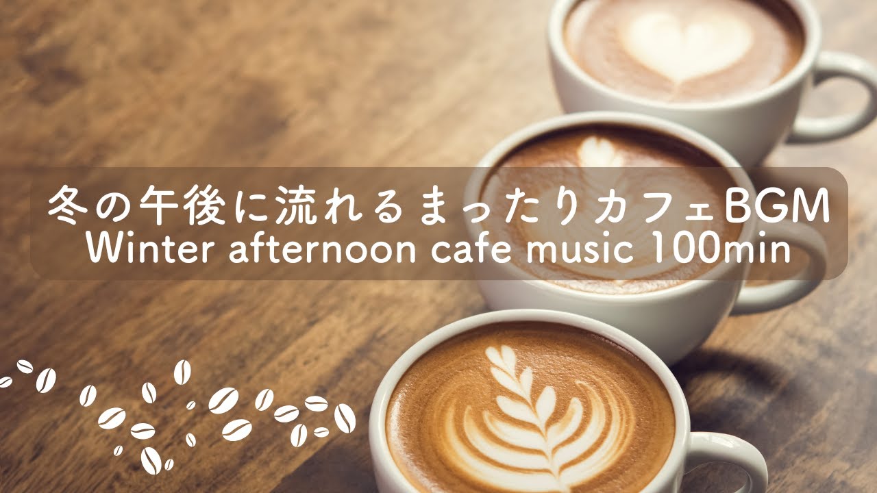 【カフェBGM】まったり冬カフェ時間｜느긋한 겨울 카페 타임｜Cozy winter cafe time