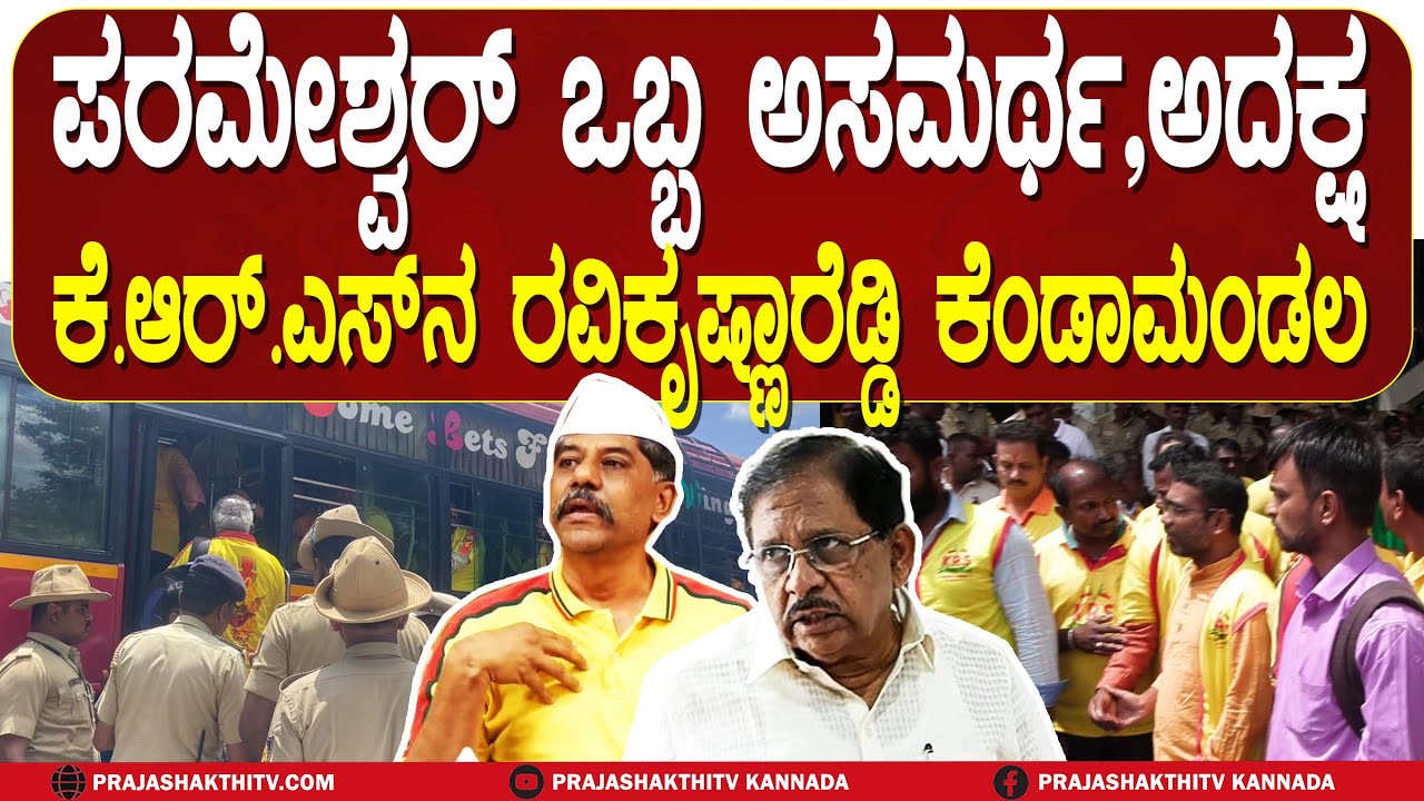 RAVIKRISHNA REDDY | ಪರಮೇಶ್ವರ್ ಒಬ್ಬ ಅಸಮರ್ಥ,ಅದಕ್ಷ KRSನ ರವಿಕೃಷ್ಣಾರೆಡ್ಡಿ ಕೆಂಡಾಮಂಡಲ | TUMAKURU NEWS |