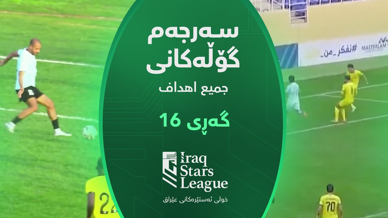 سەرجەم گۆڵەکانی گەڕی (16) خولی ئەستێرەکانی عێراق | جميع أهداف الجولة (16) من دوري نجوم العراق