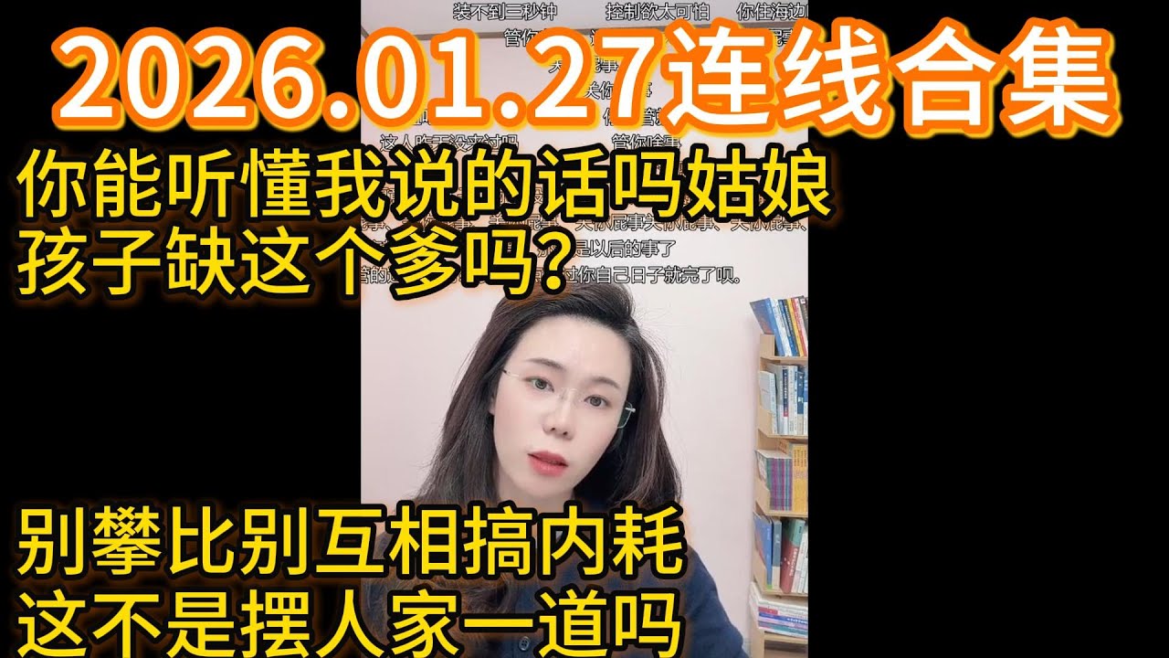 郭延娇2026.01.27连线合集，你能听懂我说的话吗姑娘？孩子缺这个爹吗？别攀比别互相搞内耗，这不是摆人家一道吗！