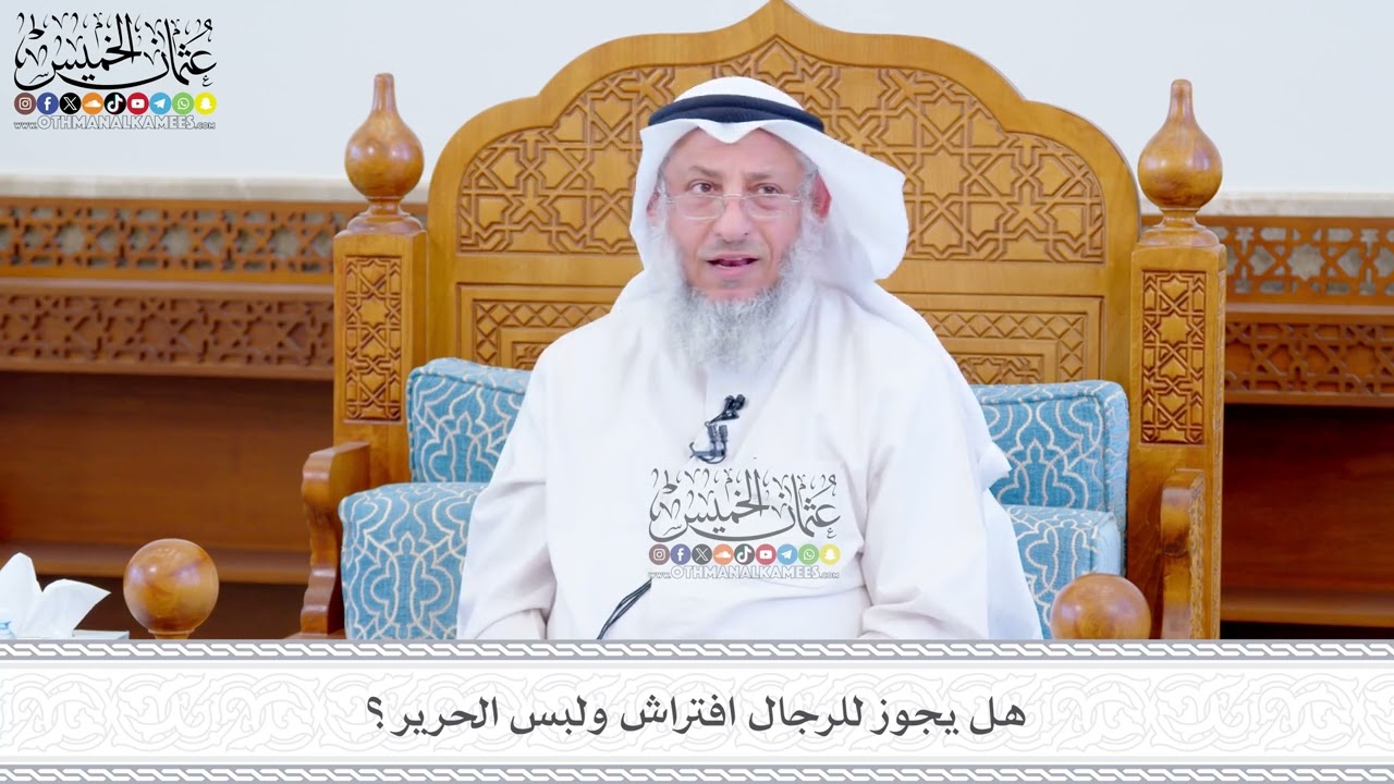 615 - هل يجوز للرجال افتراش ولبس الحرير؟ - عثمان الخميس