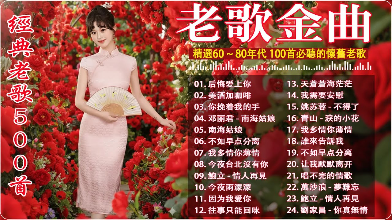 合辑 -【老歌金曲】你絕對不能錯過的60、70、80年代經典懷舊金曲精選 : 后悔爱上你丨美酒加咖啡丨南海姑娘丨不如早点分离丨往事只能回味丨Mandarin Oldies