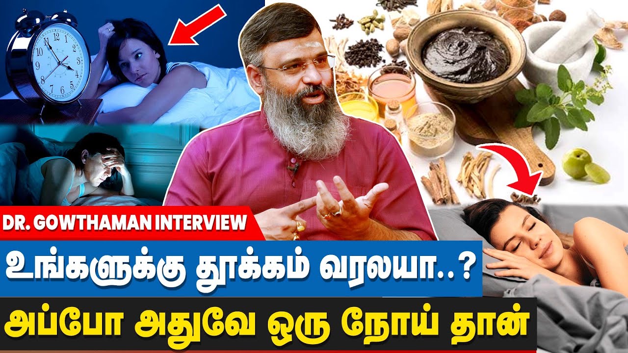தூக்கமின்மைக்கு காரணமும், அதற்கான தீர்வும் - DR.GOWTHAMAN