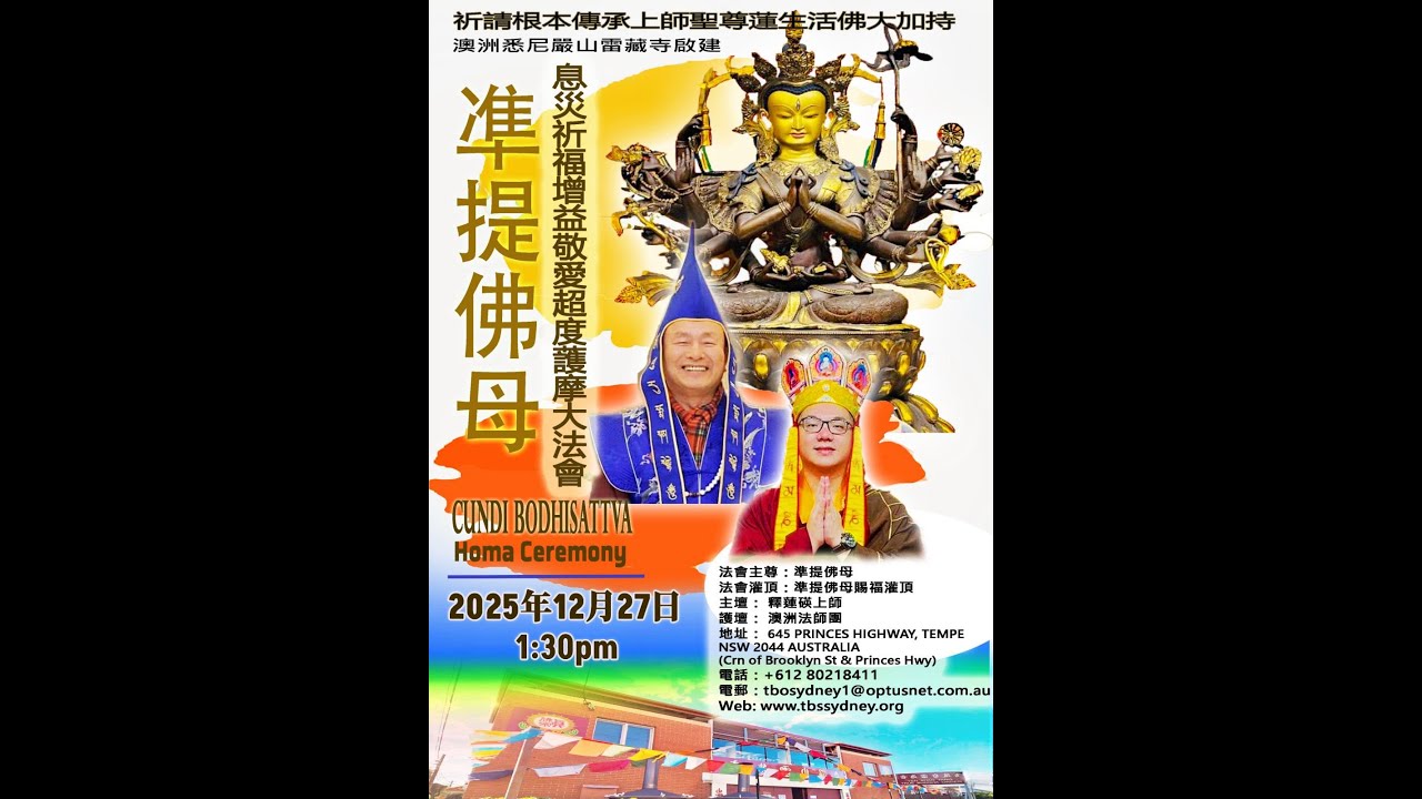2025年12月27日 釋蓮碤上師主壇《準提佛母護摩法會 》 — 澳洲悉尼嚴山雷藏寺