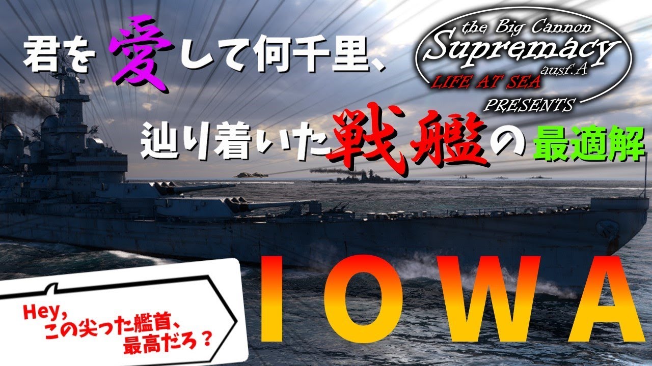 【大艦巨砲主義A型：WoWSゆっくり実況】戦艦の万能最適解！　なによりカッコいい！