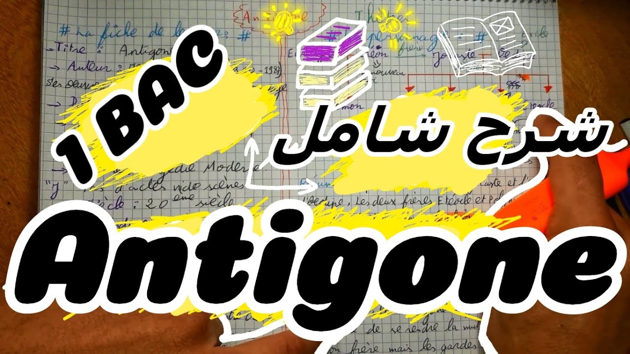 ملخص Antigone استعدادا للامتحان الجهوي 2024