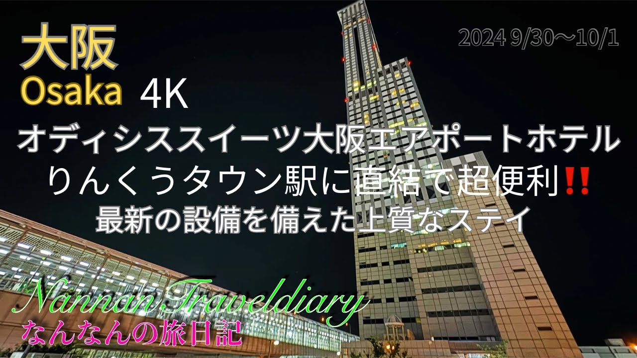 【大阪】４K　オディシススイーツ大阪エアポートホテルりんくうタウン駅に直結で超便利最新の設備、全室ベッドはシモンズ製で快眠！！りんくうプレミアム・アウトレットも近い