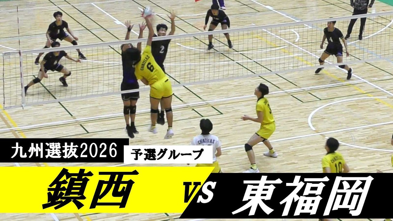 九州選抜2026 鎮西 vs 東福岡 予選第5試合 ｜