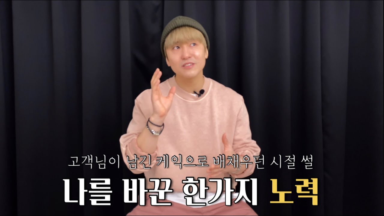 하능_ 나를 바꾼 한가지 노력 ( 동기부여 ) , 고객님이 먹던 케익 먹었던 썰