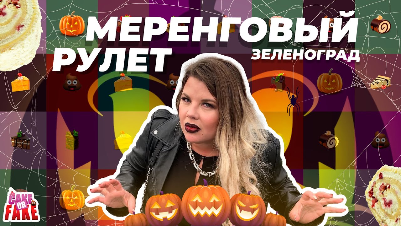 Вашурина, похороны и слёзы ребят. Меренговый рулет на Хэллоуин в Зеленограде