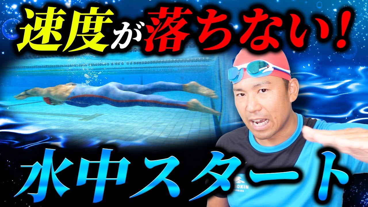 【クロール】水中スタートで壁から壁まで速さを維持して楽に泳ぐ極意！