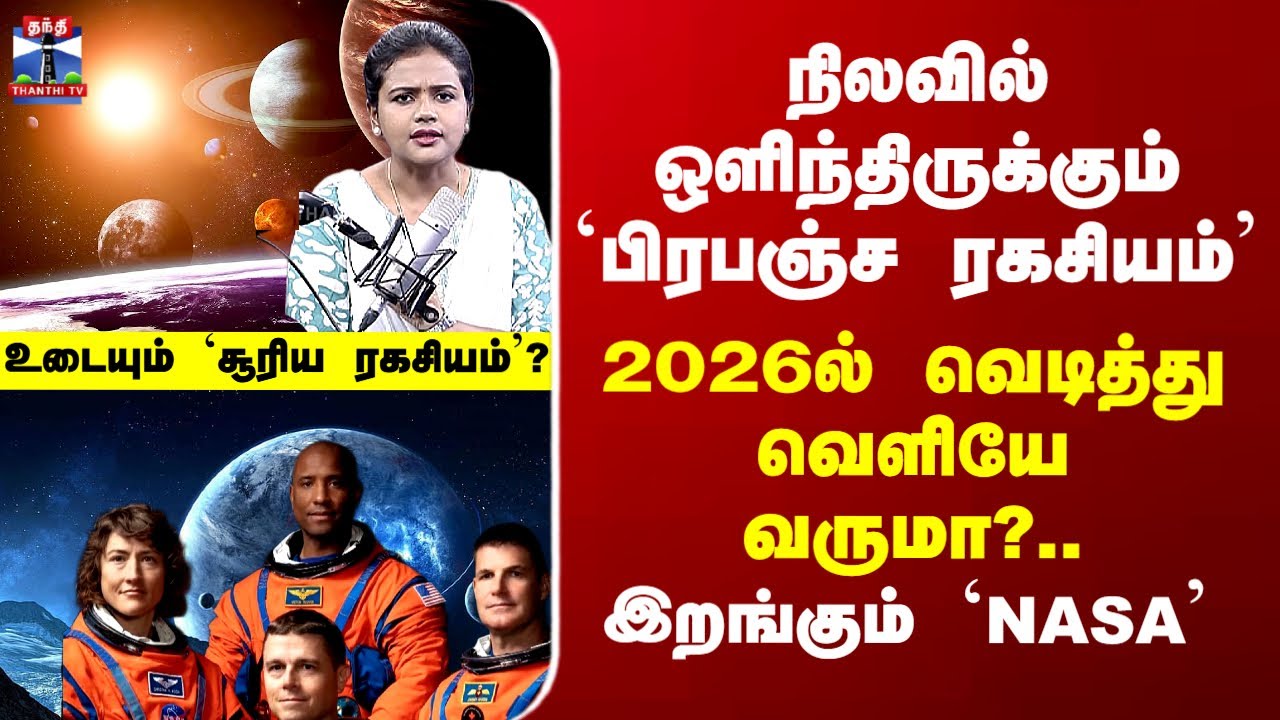 Moon Secret | நிலவில் ஒளிந்திருக்கும் `பிரபஞ்ச ரகசியம்’ - 2026ல் வெடித்து வெளியே வருமா?