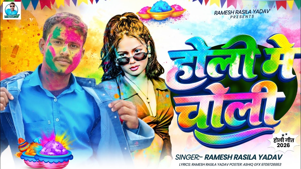 #Ramesh Rasila Yadav | होली में चोली #Holi Blast Song | 2026 Ka New Holi Song Bhojpuri 