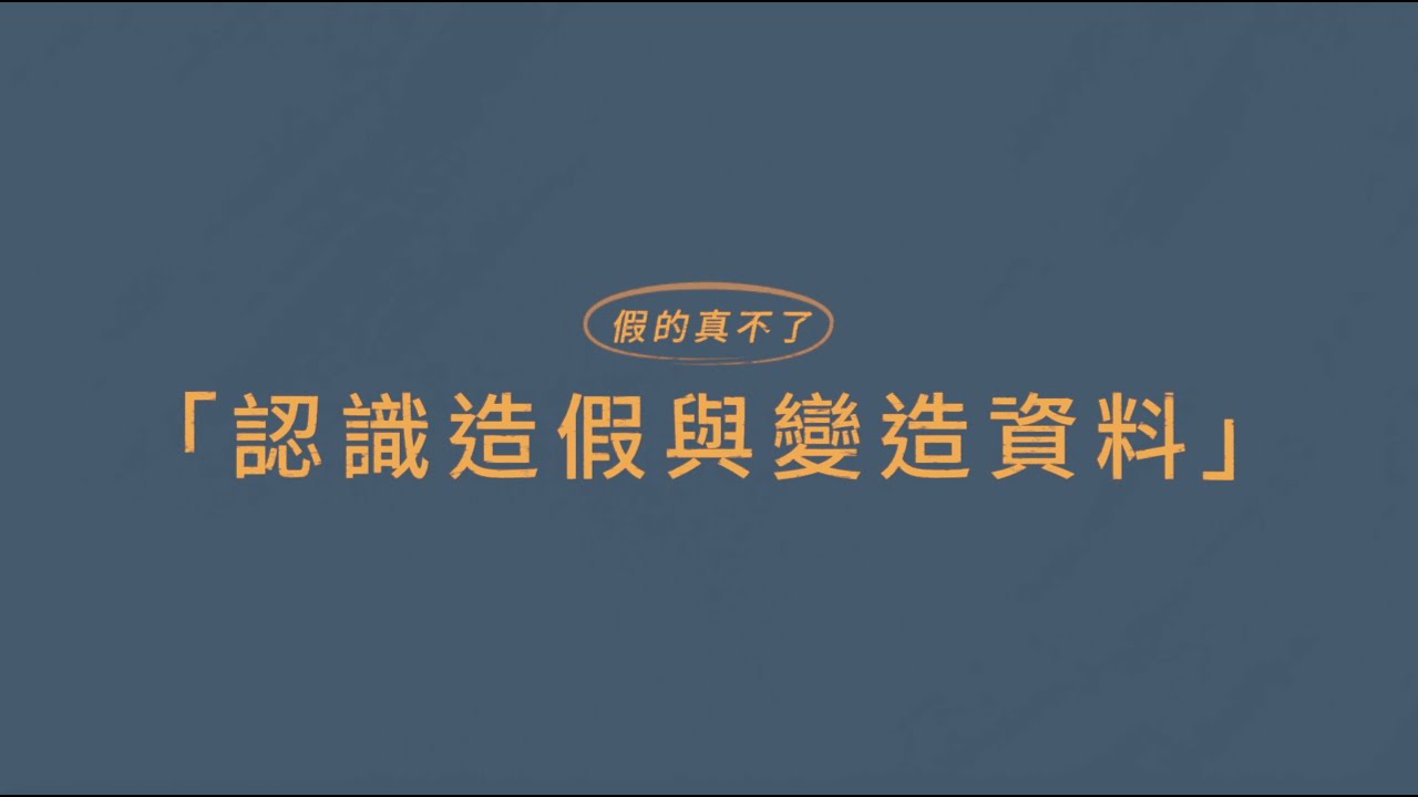 假的真不了（0105_不當研究行為：造假與變造資料）