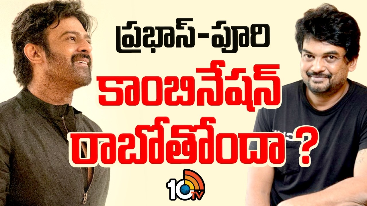 ప్రభాస్-పూరి కాంబినేషన్ రాబోతోందా ? | Puri Jaganath To Direct Prabhas | Tollywood | GG | 10TV News