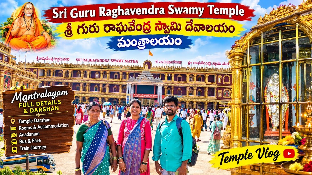 శ్రీ రాఘవేంద్ర స్వామి ఆలయం   | ಶ್ರೀ ರಾಘವೇಂದ್ರ ಸ್ವಾಮಿ ದೇವಸ್ಥಾನ ಮಂತ್ರಾಲಯ #mantralaya_raghavendraswamy