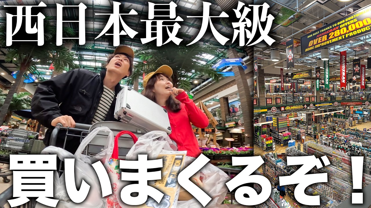やばすぎる&hellip;超巨大ホームセンターで爆買いする夫婦【大阪】