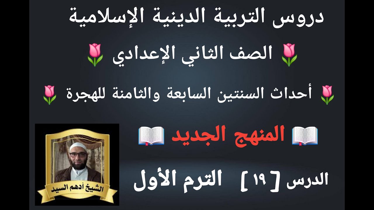 الدرس(١٩)[ أحداث السنتين السابعة والثامنة للهجرة ]المنهج الجديد التربية الدينية للصف الثاني الإعدادي