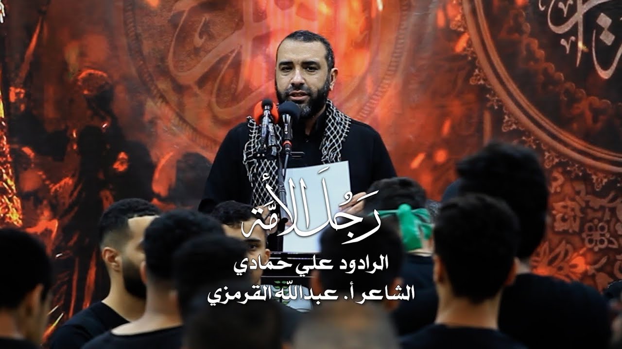 رجل الأمة || الرادود علي حمادي || ذكرى وفاة النبي محمد ص 1444 هـ