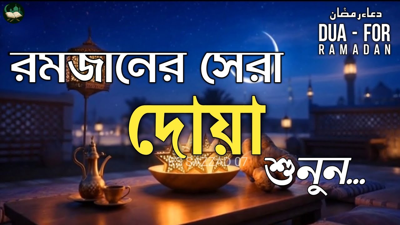 মাহে রমজানের রাতের গুরুত্বপূর্ণ দোয়া | The Best Dua Of Ramadan 2026রমজানরহমত, মাগফিরাত ও নাজাতের মাস