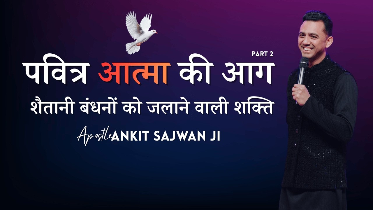 पवित्र आत्मा का अभिषेक और आग का बपतिस्मा | Apotsle Ankit Sajwan Ji @Ankit Sajwan Ministries