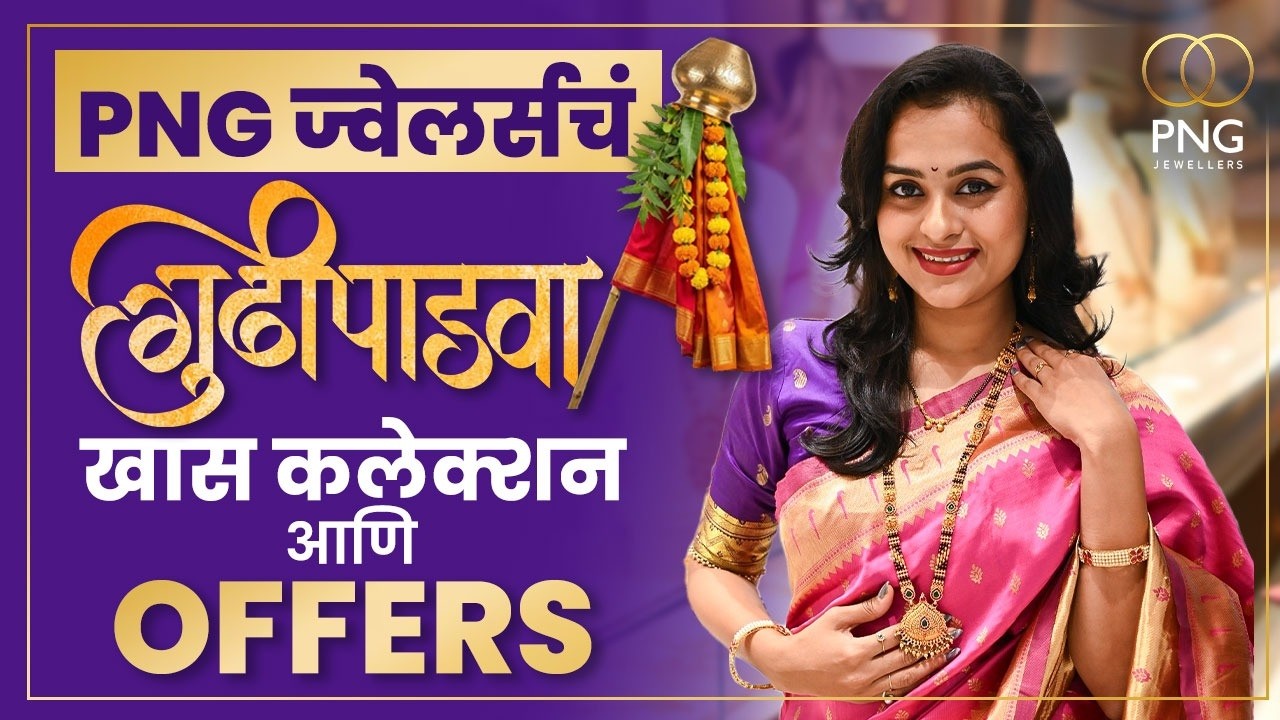 PNG Jewellers Gudi Padwa Collection: गुढीपाडव्यानिमित्त PNG ज्वेलर्स सादर करत आहे खास कलेक्शन | GR2