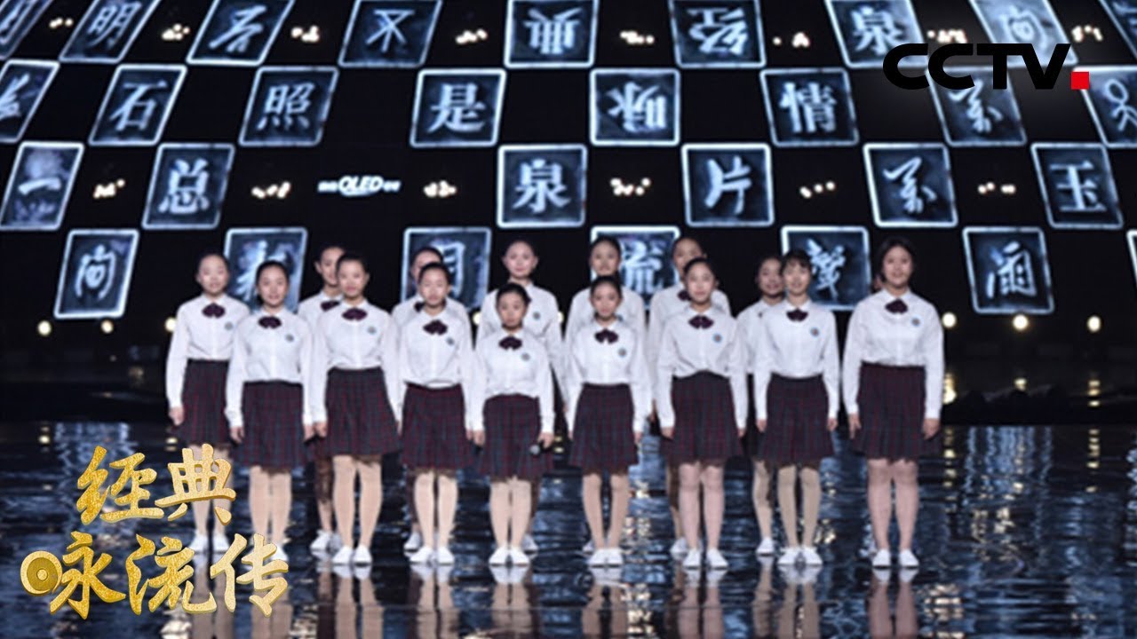 [ 经典咏流传 第二季 ] 厦门六中合唱团为你唱经典《送别》 | CCTV