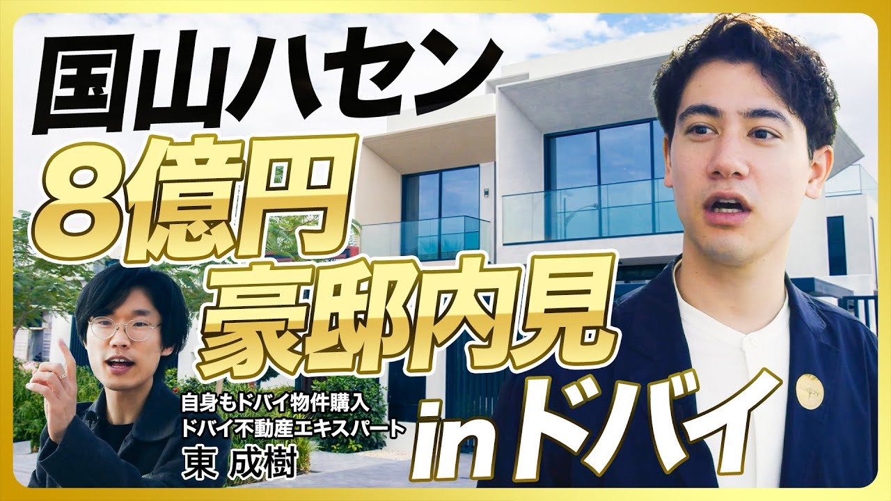 【8億円】国山ハセンとドバイの豪邸内見／家の中に◯◯?!／ドバイの超富裕層物件