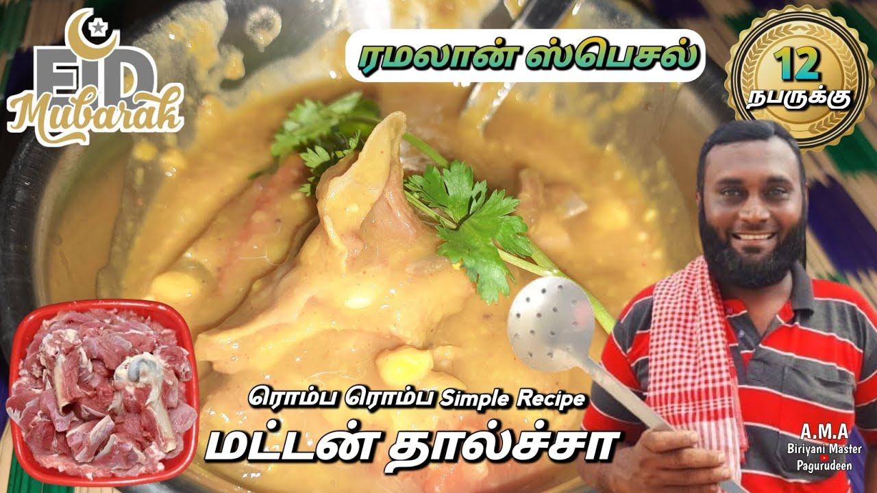12 நபருக்கு மட்டன் தால்ச்சா | ரமலான் ஸ்பெஷல் | Marriage Style Mutton Dhalcha Tamil | Simple Recipe 🤩