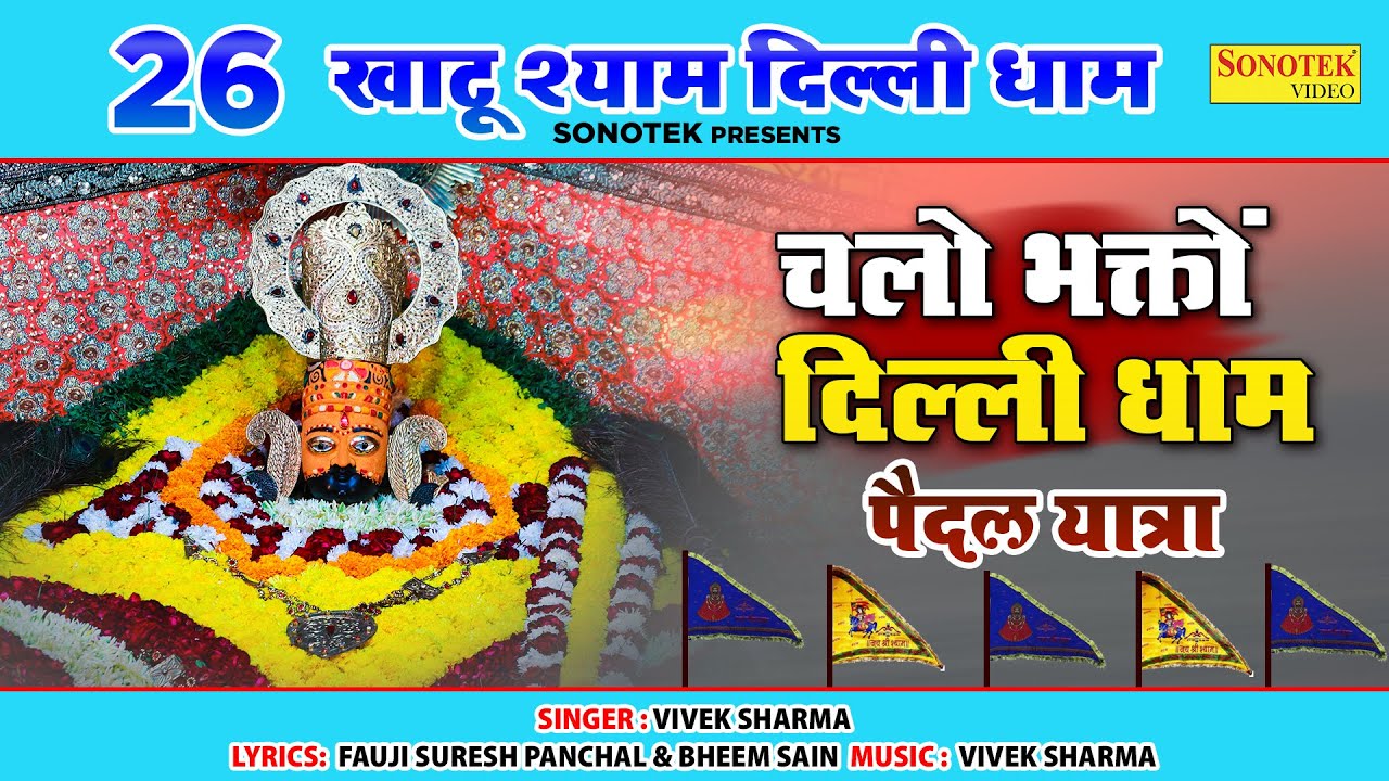 भक्तो चलो दिल्ली धाम || Chalo Bhakto Delhi Dham || पैदल यात्रा || Delhi Dham Paidal Yatra || 2023