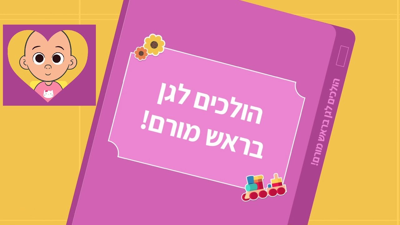 הולכים לגן בראש מורם
