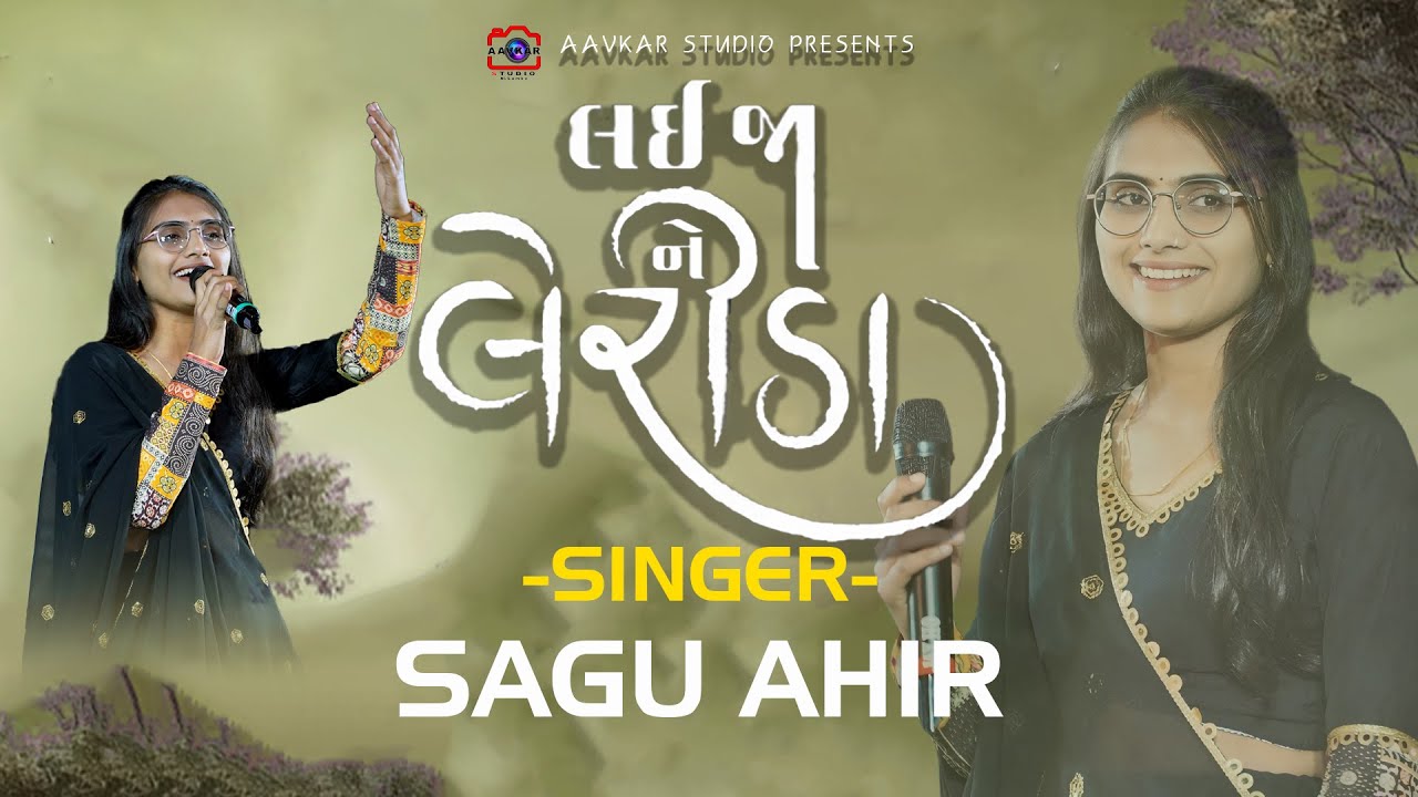 લય જાને લેરીડા || Lai Ja Ne Lerida || SAGU AHIR