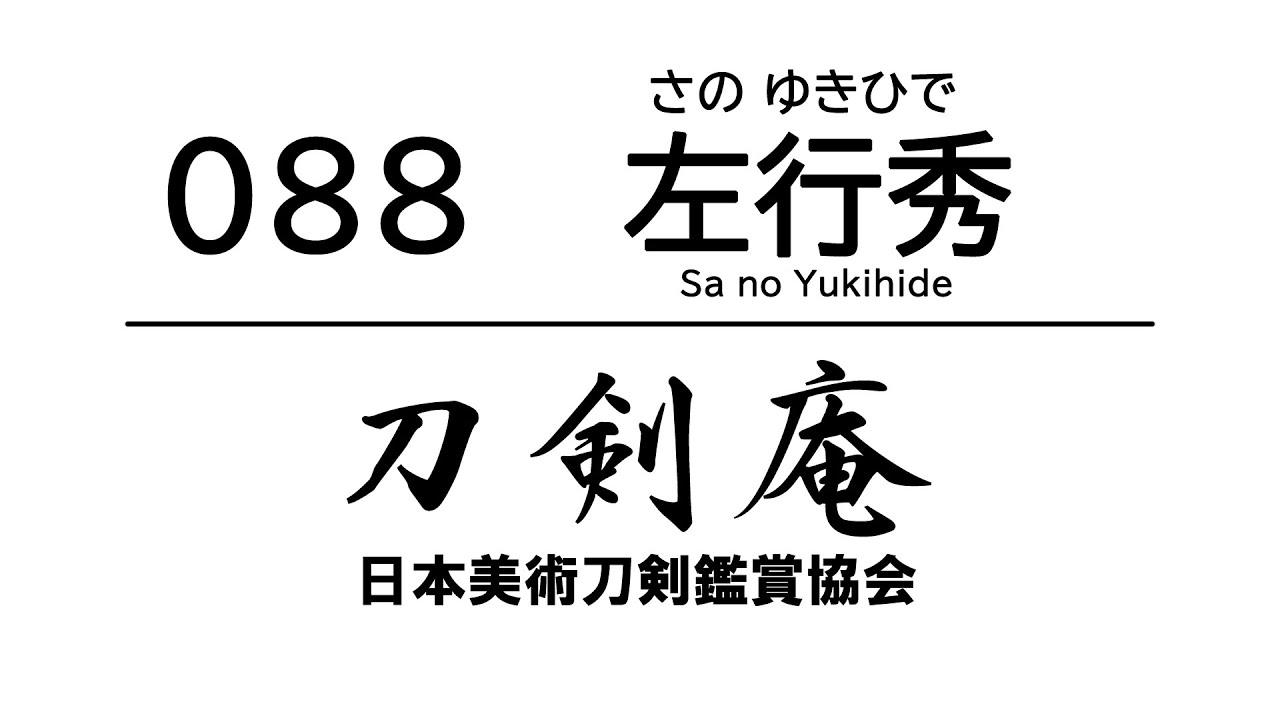 「左行秀（さのゆきひで）」刀剣鑑賞が100倍楽しくなる動画！ Japanese sword Sa no Yukihide