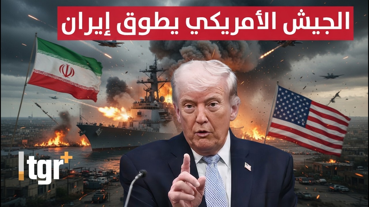 الجيش الأمريكي يطوق إيران .. ضرب طهران قادم في هذه الحالة