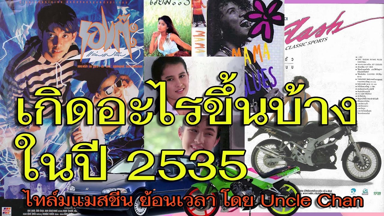 ย้อนเวลากับลุงชาญ เกิดอะไรขึ้นบ้าง ปี 2535 พฤษภาทมิฬ, พุ่มพวง เสียชีวิต, หนัง รองต๊ะแล่บแปล๊บ