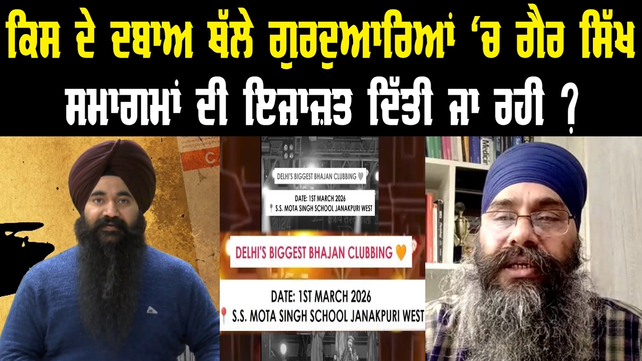 ਕਿਸ ਦੇ ਦਬਾਅ ਥੱਲੇ ਗੁਰਦੁਆਰਿਆਂ 'ਚ ਗੈਰ ਸਿੱਖ ਸਮਾਗਮਾਂ ਦੀ ਇਜਾਜ਼ਤ ਦਿੱਤੀ ਜਾ ਰਹੀ ? Akaal Channel News ||