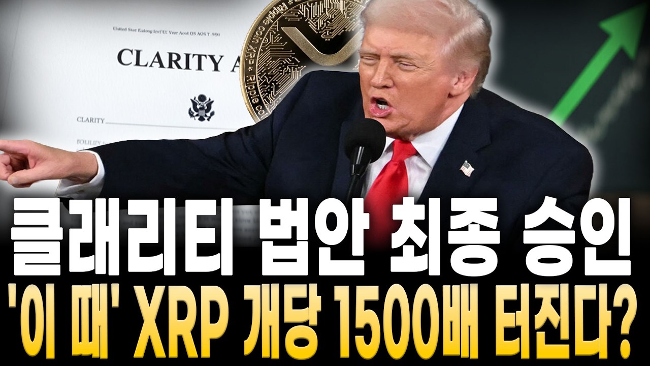 [리플 전망] 클래리티 법안 최종 승인 '이 때' XRP 개당 1500배 터진다?