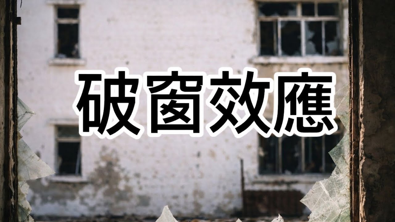 破窗效應｜為什麼小錯誤，最後會毀掉一切？The Broken Windows Effect Explained