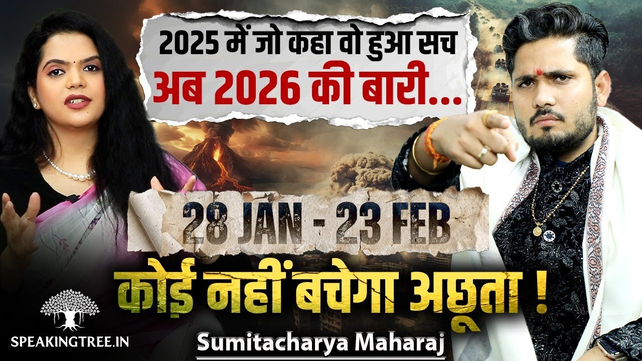 2026 Astro Prediction: Global Chaos, Explosive Yoga & Destiny-Changing Events । Sumitacharya Maharaj