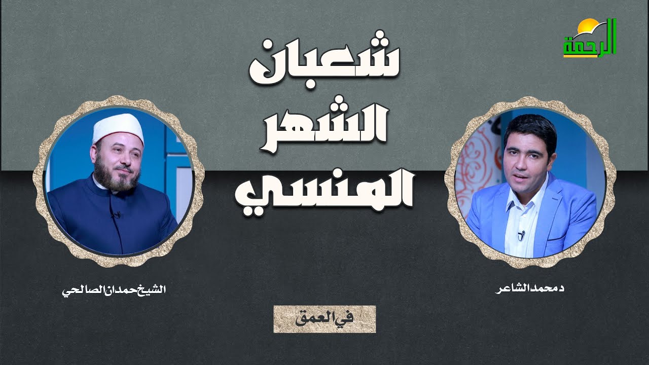 🌙 شعبان… الشهر المنسيفي العُمق الدكتور محمد الشاعر × الشيخ حمدان الصالحي