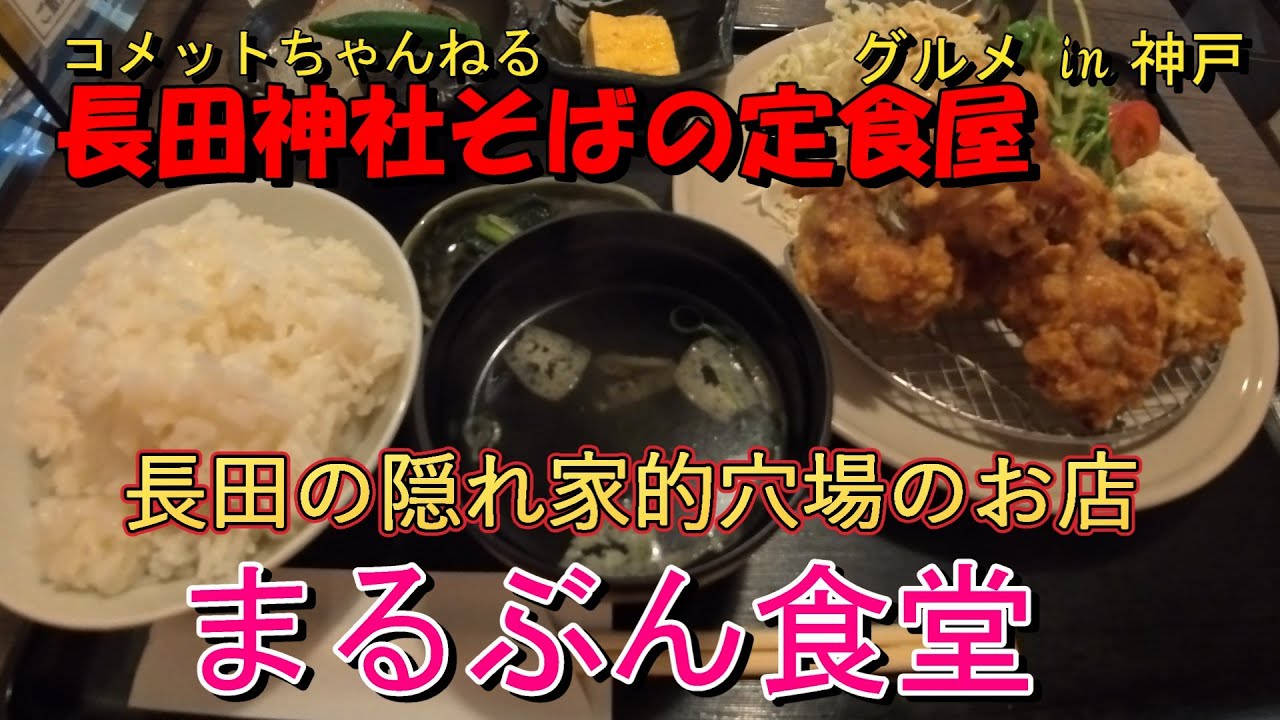 長田神社近くの隠れ家的穴場の定食屋『まるぶん食堂』